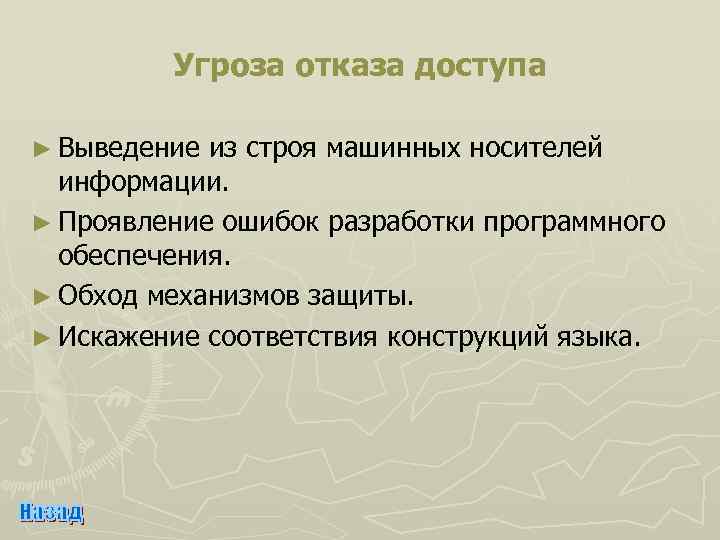 Угроза отказа доступа ► Выведение из строя машинных носителей информации. ► Проявление ошибок разработки