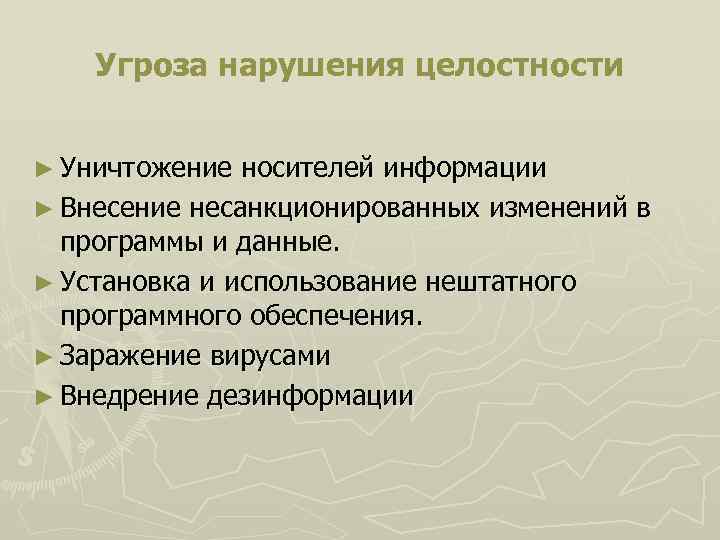 Нарушение целостности. Угрозы целостности информации. Угроза нарушения целостности. Угрозы целостности примеры. Угрозы целостности информации примеры.