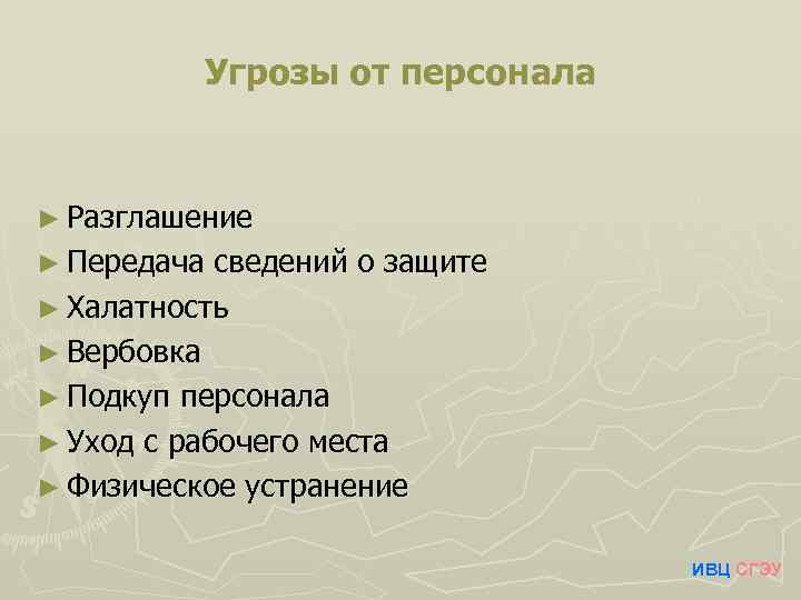 Угрозы от персонала ► Разглашение ► Передача сведений о защите ► Халатность ► Вербовка