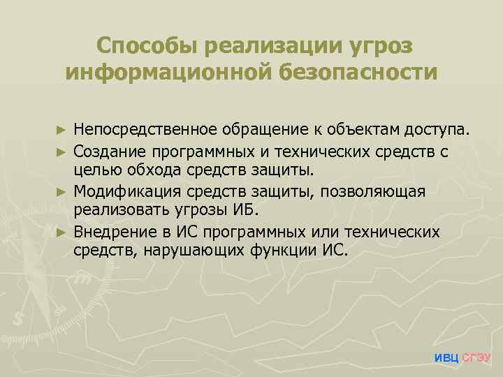 Методы реализации защиты. Способы реализации угроз. Методы реализации угроз информационной безопасности.. Способы реализации угроз безопасности информации. Способы реализации угроз ИБ.