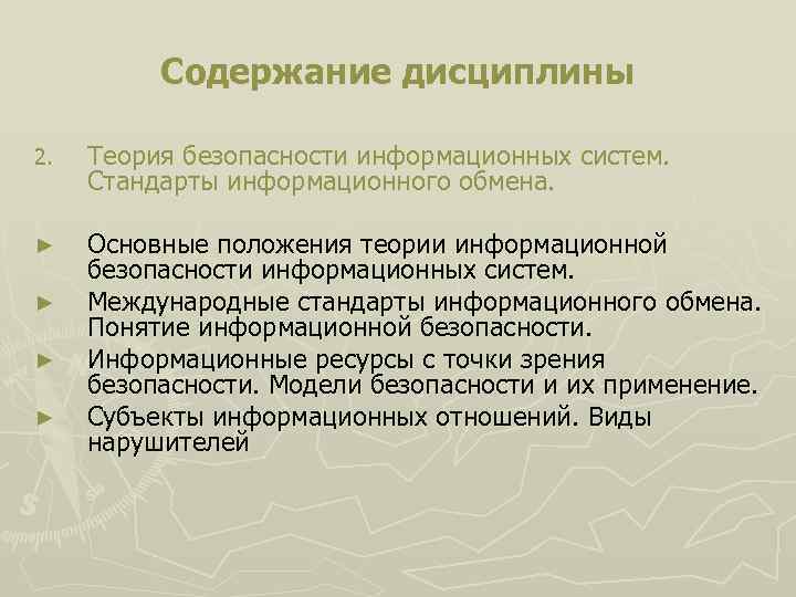 Содержание дисциплины 2. Теория безопасности информационных систем. Стандарты информационного обмена. ► Основные положения теории