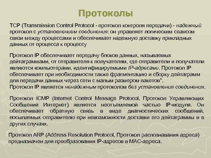 Протокол мониторинга. Протоколы контроля защиты информации. Протоколы контроля целостности разновидность. Самый надежный протокол доставки информации. Виды протоколов, надёжный и не надёжный.