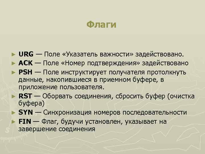 Флаги URG — Поле «Указатель важности» задействовано. ► ACK — Поле «Номер подтверждения» задействовано