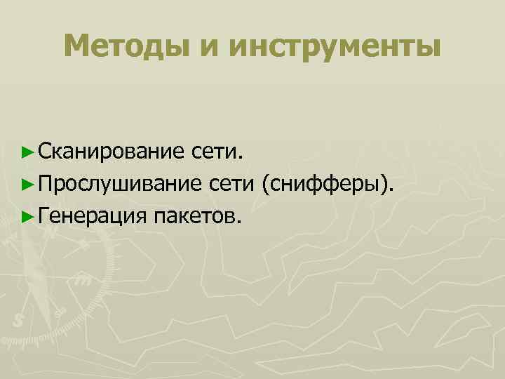 Методы и инструменты ► Сканирование сети. ► Прослушивание сети (снифферы). ► Генерация пакетов. 