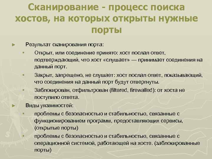 Сканирование - процесс поиска хостов, на которых открыты нужные порты Результат сканирования порта: ►
