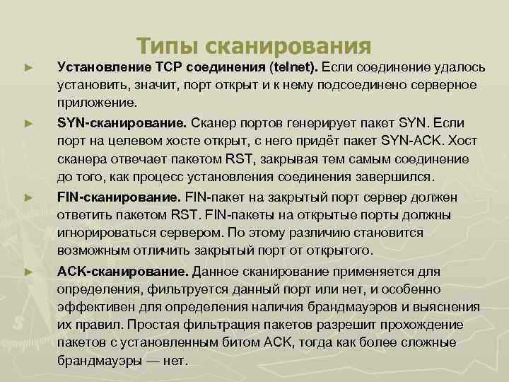 Типы сканирования ► Установление TCP соединения (telnet). Если соединение удалось установить, значит, порт открыт