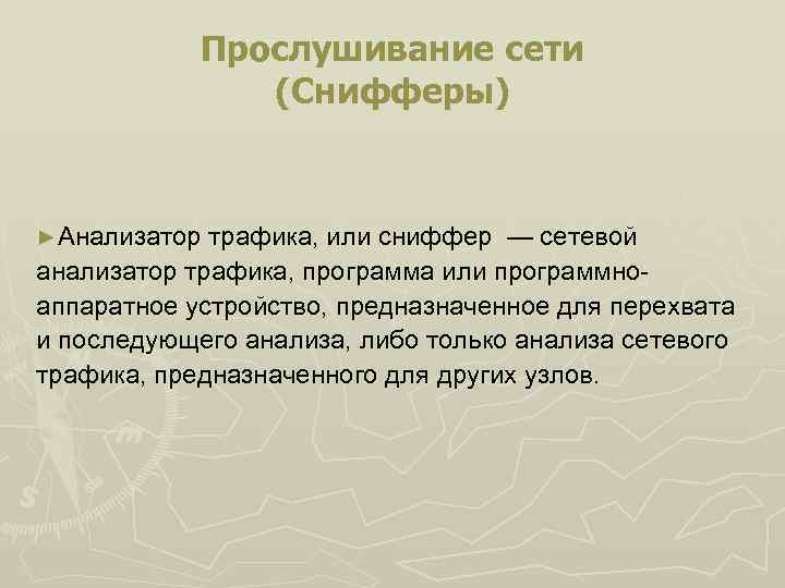 Прослушивание сети (Снифферы) ►Анализатор трафика, или сниффер — сетевой анализатор трафика, программа или программноаппаратное