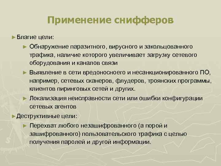 Применение снифферов ►Благие цели: ► Обнаружение паразитного, вирусного и закольцованного трафика, наличие которого увеличивает