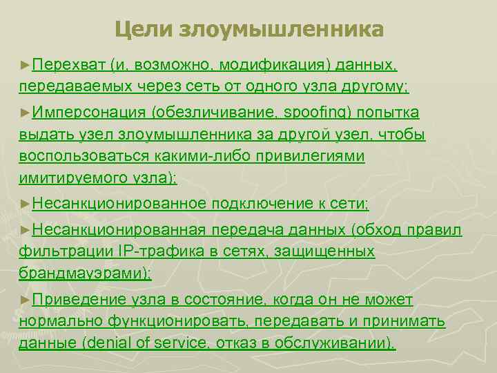Цели злоумышленника ►Перехват (и, возможно, модификация) данных, передаваемых через сеть от одного узла другому;