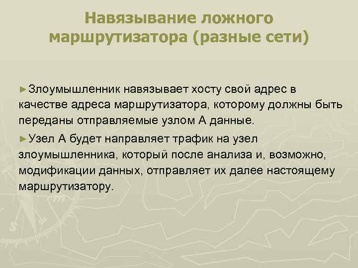 Навязывание ложного маршрутизатора (разные сети) ►Злоумышленник навязывает хосту свой адрес в качестве адреса маршрутизатора,