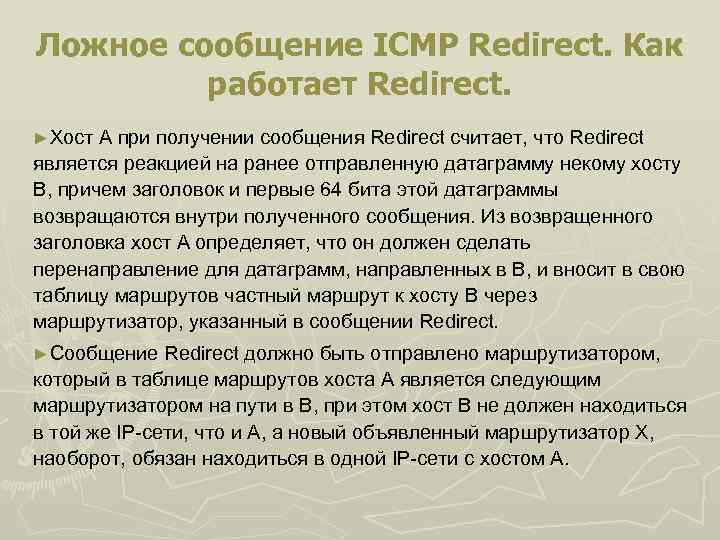 Ложное сообщение ICMP Redirect. Как работает Redirect. ►Хост А при получении сообщения Redirect считает,