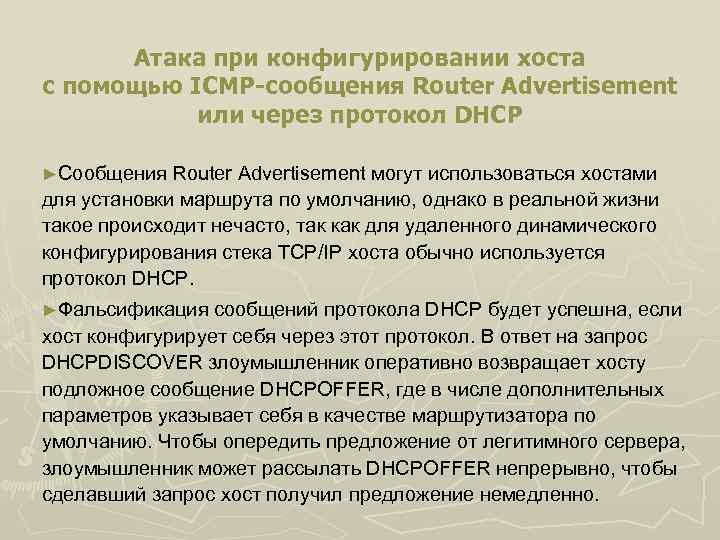 Атака при конфигурировании хоста с помощью ICMP-сообщения Router Advertisement или через протокол DHCP ►Сообщения