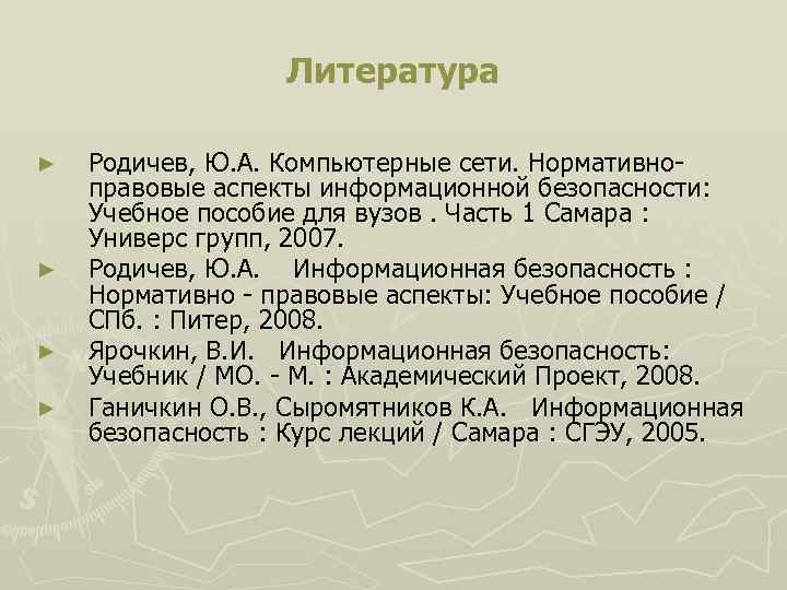 Литература ► ► Родичев, Ю. А. Компьютерные сети. Нормативноправовые аспекты информационной безопасности: Учебное пособие