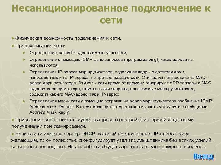 Несанкционированное подключение к сети ►Физическая возможность подключения к сети. ►Прослушивание сети: ► Определение, какие