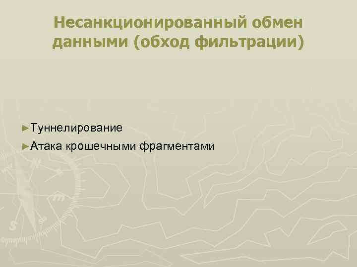 Несанкционированный обмен данными (обход фильтрации) ►Туннелирование ►Атака крошечными фрагментами 