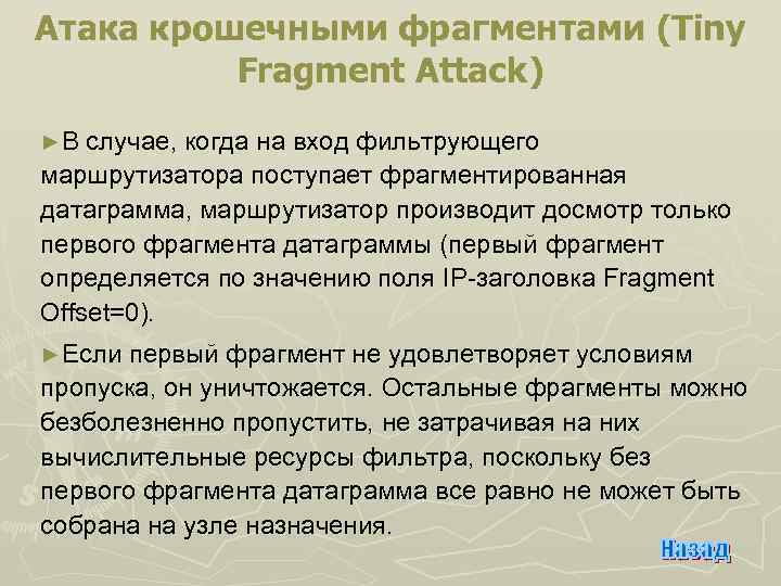 Атака крошечными фрагментами (Tiny Fragment Attack) ►В случае, когда на вход фильтрующего маршрутизатора поступает