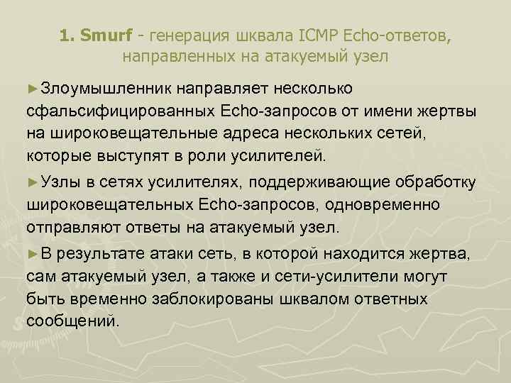 1. Smurf - генерация шквала ICMP Echo-ответов, направленных на атакуемый узел ►Злоумышленник направляет несколько