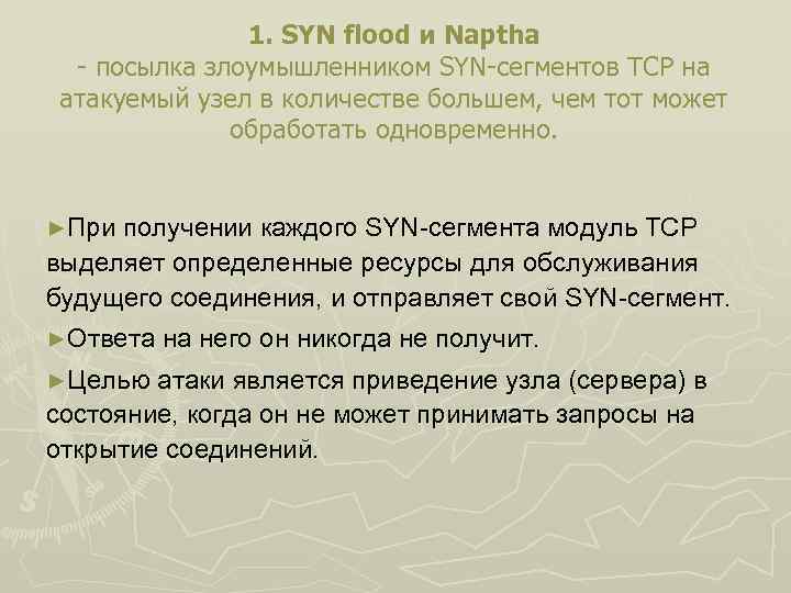 1. SYN flood и Naptha - посылка злоумышленником SYN-сегментов TCP на атакуемый узел в