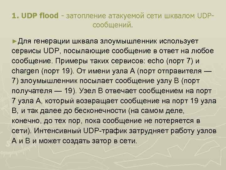 1. UDP flood - затопление атакуемой сети шквалом UDPсообщений. ►Для генерации шквала злоумышленник использует