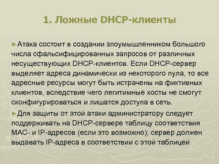 1. Ложные DHCP-клиенты ►Атака состоит в создании злоумышленником большого числа сфальсифицированных запросов от различных