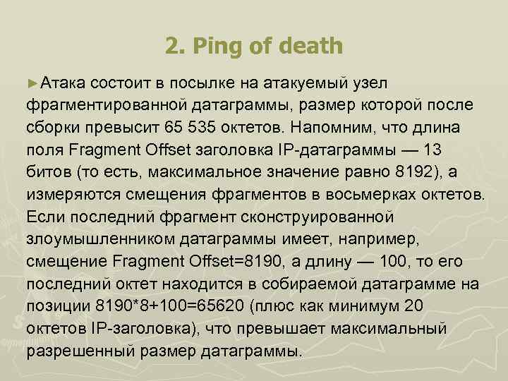 2. Ping of death ►Атака состоит в посылке на атакуемый узел фрагментированной датаграммы, размер