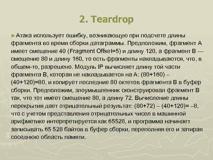2. Teardrop ►Атака использует ошибку, возникающую при подсчете длины фрагмента во время сборки датаграммы.