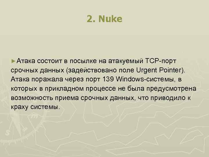 2. Nuke ►Атака состоит в посылке на атакуемый TCP-порт срочных данных (задействовано поле Urgent