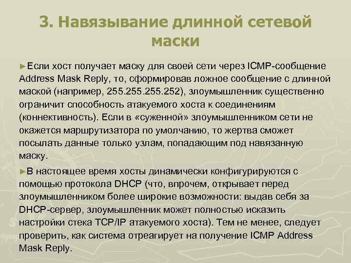 3. Навязывание длинной сетевой маски ►Если хост получает маску для своей сети через ICMP-сообщение