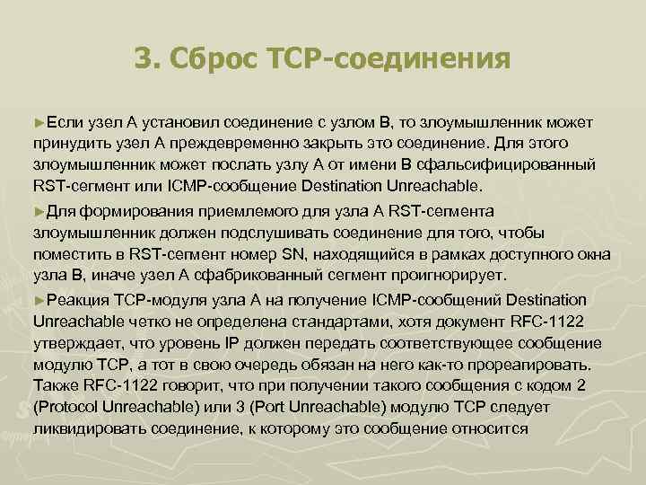 3. Сброс TCP-соединения ►Если узел А установил соединение с узлом В, то злоумышленник может
