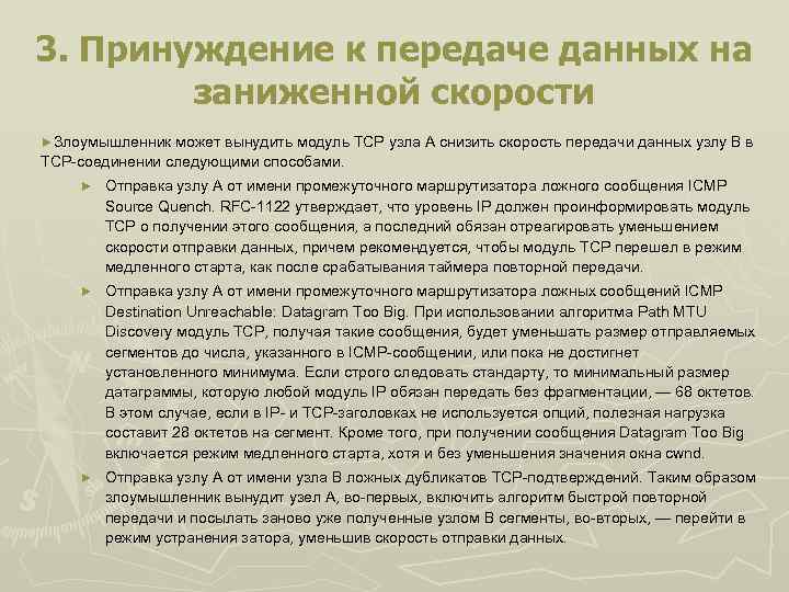 3. Принуждение к передаче данных на заниженной скорости ►Злоумышленник может вынудить модуль TCP узла