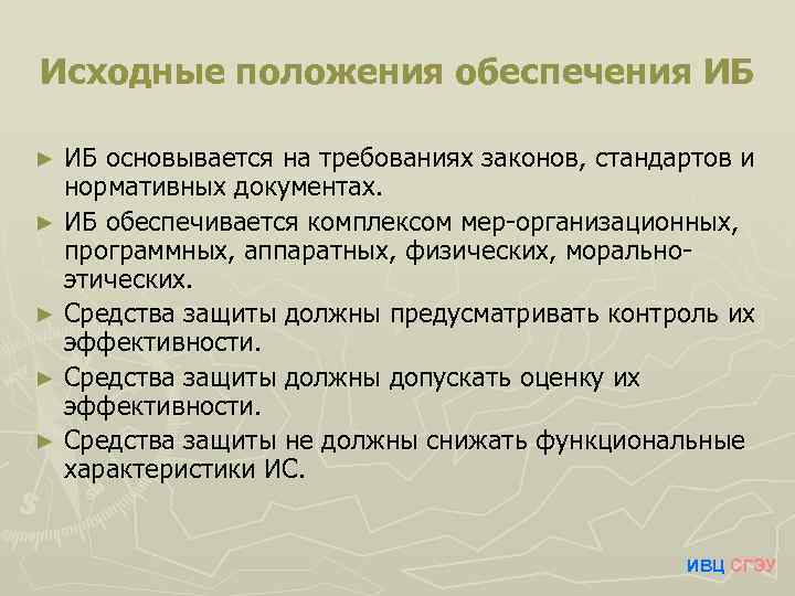 Обеспечить положение. Исходные положения обеспечения ИБ. Законы, положения в ИБ.