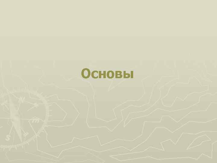 Основы 