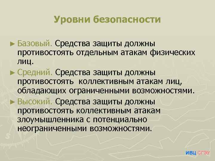 Уровни безопасности ► Базовый. Средства защиты должны противостоять отдельным атакам физических лиц. ► Средний.