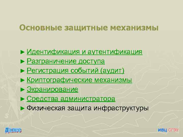 Основные защитные механизмы ► Идентификация и аутентификация ► Разграничение доступа ► Регистрация событий (аудит)