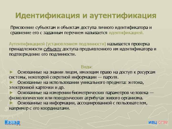 Идентификация и аутентификация Присвоение субъектам и объектам доступа личного идентификатора и сравнение его с