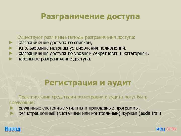 Разграничение доступа ► ► Существуют различные методы разграничения доступа: разграничение доступа по спискам, использование