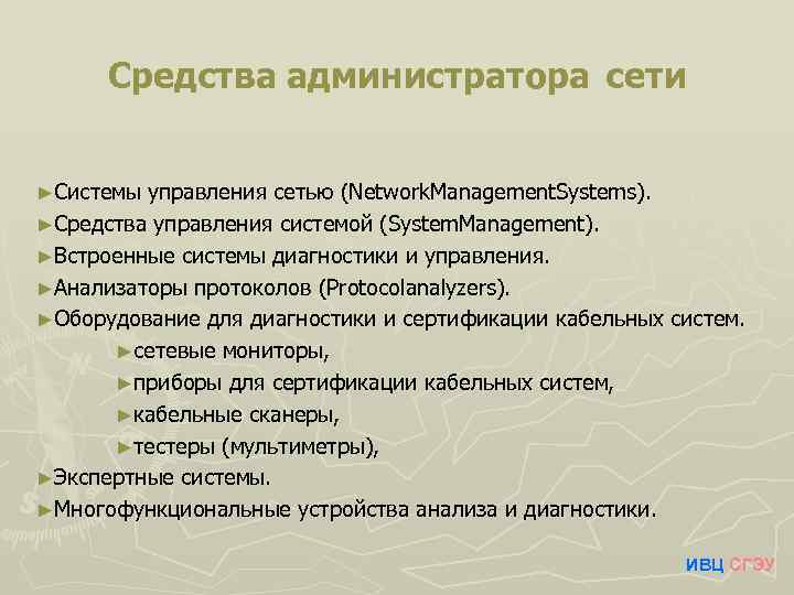 Средства администратора сети ►Системы управления сетью (Network. Management. Systems). ►Средства управления системой (System. Management).