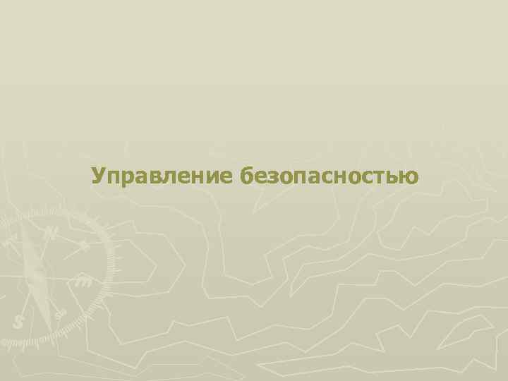 Управление безопасностью 