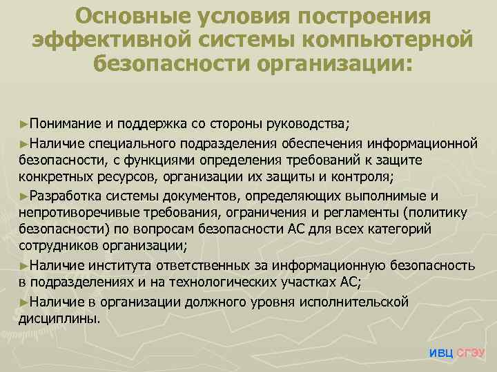 Основные условия построения эффективной системы компьютерной безопасности организации: ►Понимание и поддержка со стороны руководства;