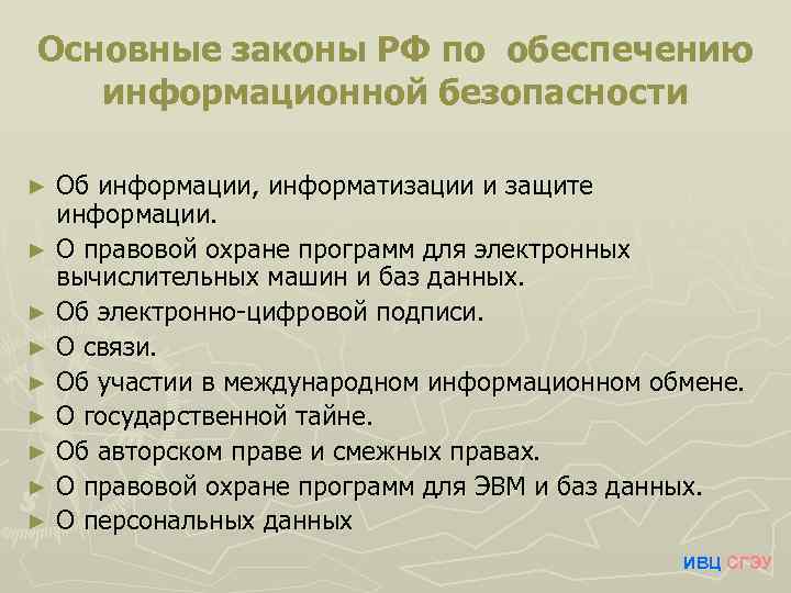 Информационные законы