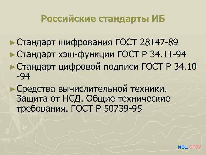 Российские стандарты ИБ ► Стандарт шифрования ГОСТ 28147 -89 ► Стандарт хэш-функции ГОСТ Р