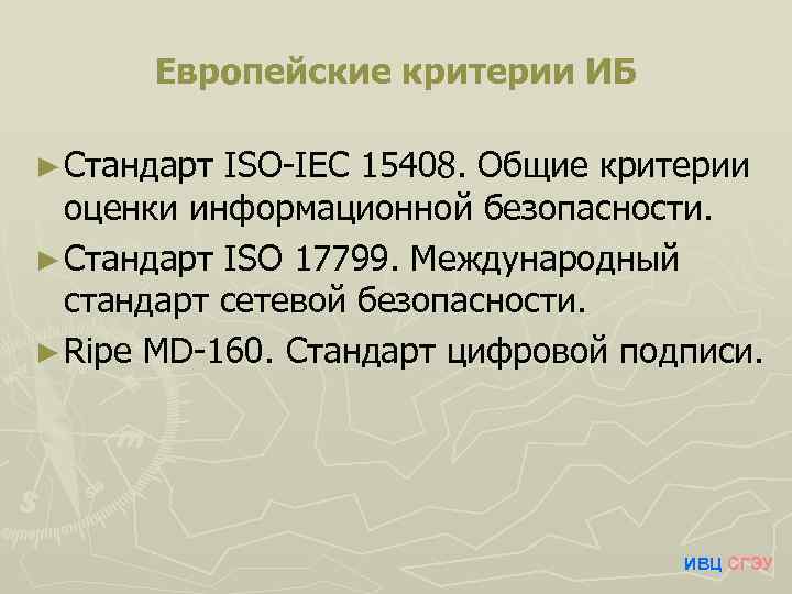 Европейские критерии ИБ ► Стандарт ISO-IEC 15408. Общие критерии оценки информационной безопасности. ► Стандарт