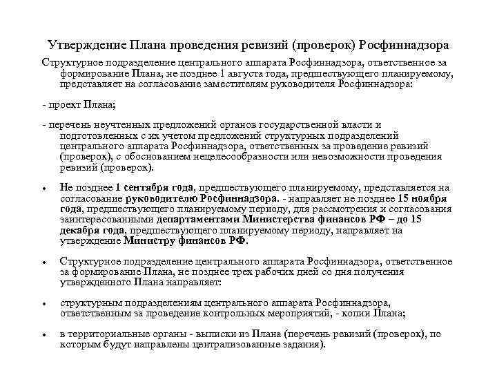 Направлена позднее. Ревизионное обследование структурного подразделения;. План подготовки к проверке Росфиннадзора. Росфиннадзор вправе проверять. Ревизионная проверка.