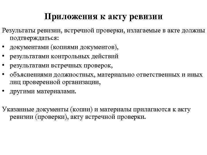 Сочинение итоги воландовской ревизии. Результат ревизии. Приложение к акту ревизии. Контроль и ревизия. Ревизия как форма финансового контроля.