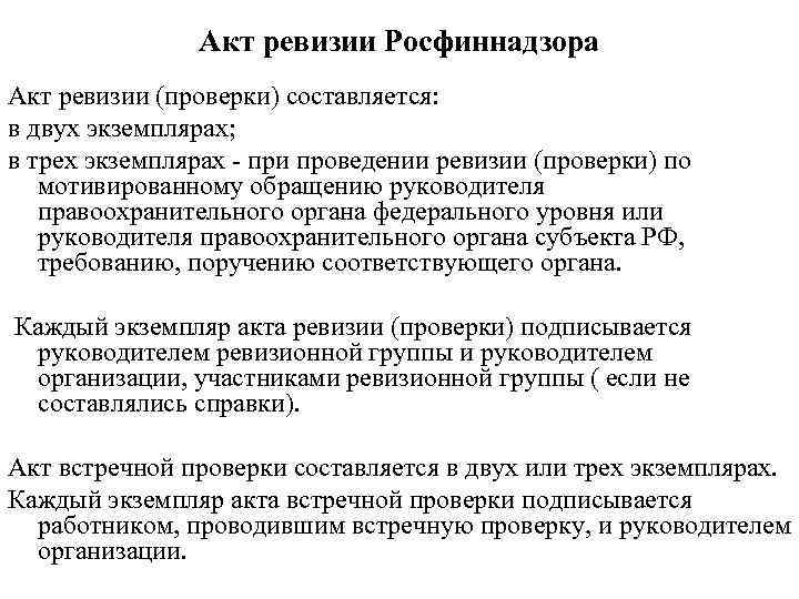 Объект проверки ревизии. Приказ об итогах ревизии по проверке финансового учета. Структура акта ревизии. Формы контроля в ревизии. Направления ревизионной проверки.