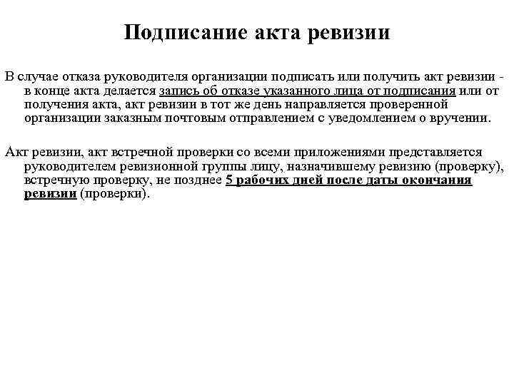 После подписания акта. В заключении акта ревизии. Процесс подписания акта ревизии. Акт встречной проверки. Выводы в акте ревизии.