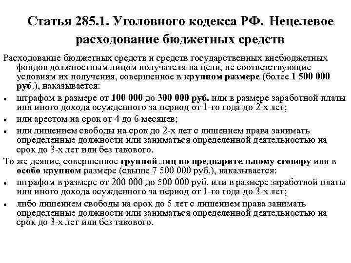 Ст 285. Статья 285 уголовного кодекса. Статья 285. Уголовный кодекс РФ статья 285. Часть 1 ст 285 уголовного кодекса РФ.