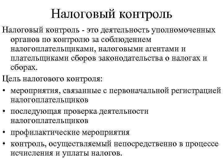 Цель налогов. Налоговый контроль. Налоговый контроль шпаргалка. Понятие налогового контроля. Мероприятия налогового контроля цель.