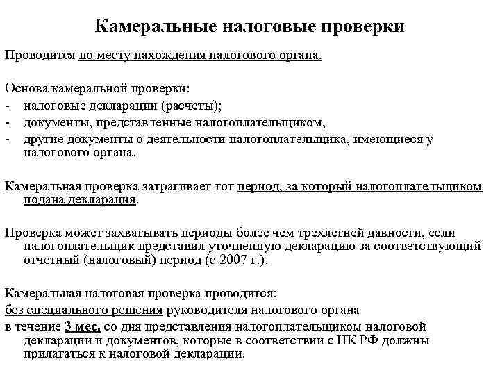 Камеральная проверка проводится. Камеральная проверка проводится по месту нахождения. Камеральная форма проверки что это. Камеральная налоговая проверка проводится. Что такое камеральная проверка простыми словами.