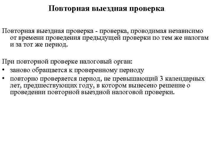 Повторная проверка. Повторная выездная налоговая проверка. Порядок проведения повторной выездной налоговой проверки. Основания проведения повторной выездной налоговой проверки. Порядок проведение повторных выездных проверок.